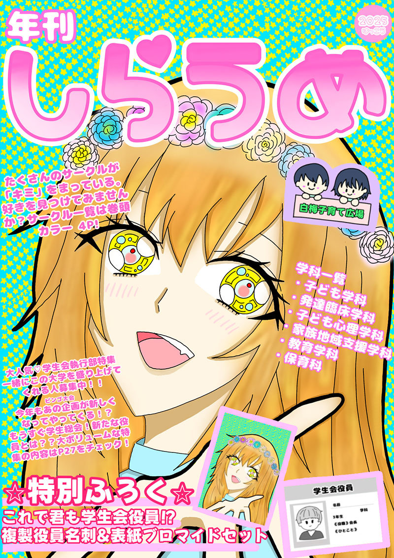 https://ipc.shiraume.ac.jp/2025/12/09/dr07.jpg