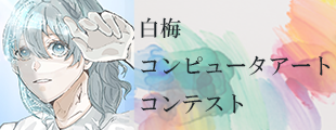 白梅コンピュータアートコンテスト