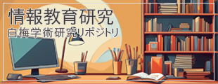 情報教育研究 白梅学術リポジトリ
