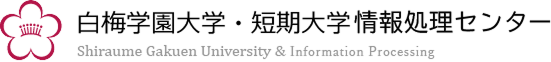 白梅学園大学・短期大学情報処理センター